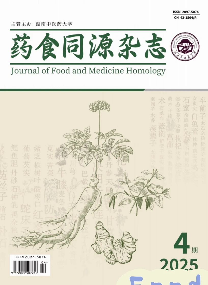药食同源期刊