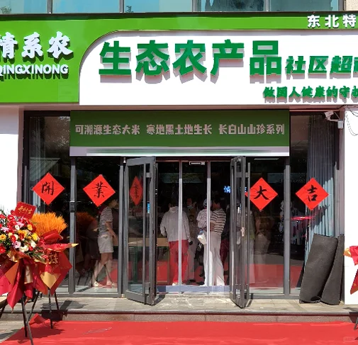 情系农生态农产品社区超市 | 黑土地到社区