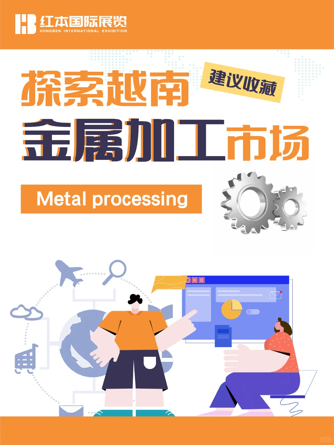 ?探索越南金属加工市场?