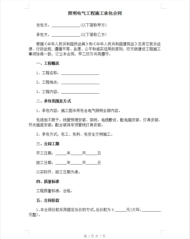 通用版照明电气工程施工承包合同。