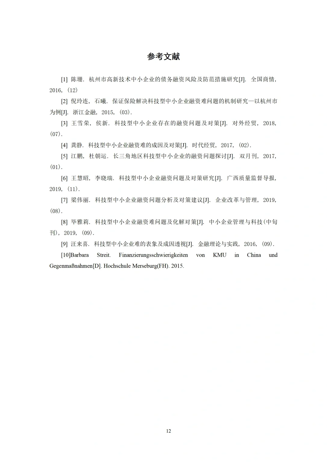 导师都说好的中小企业融资论文