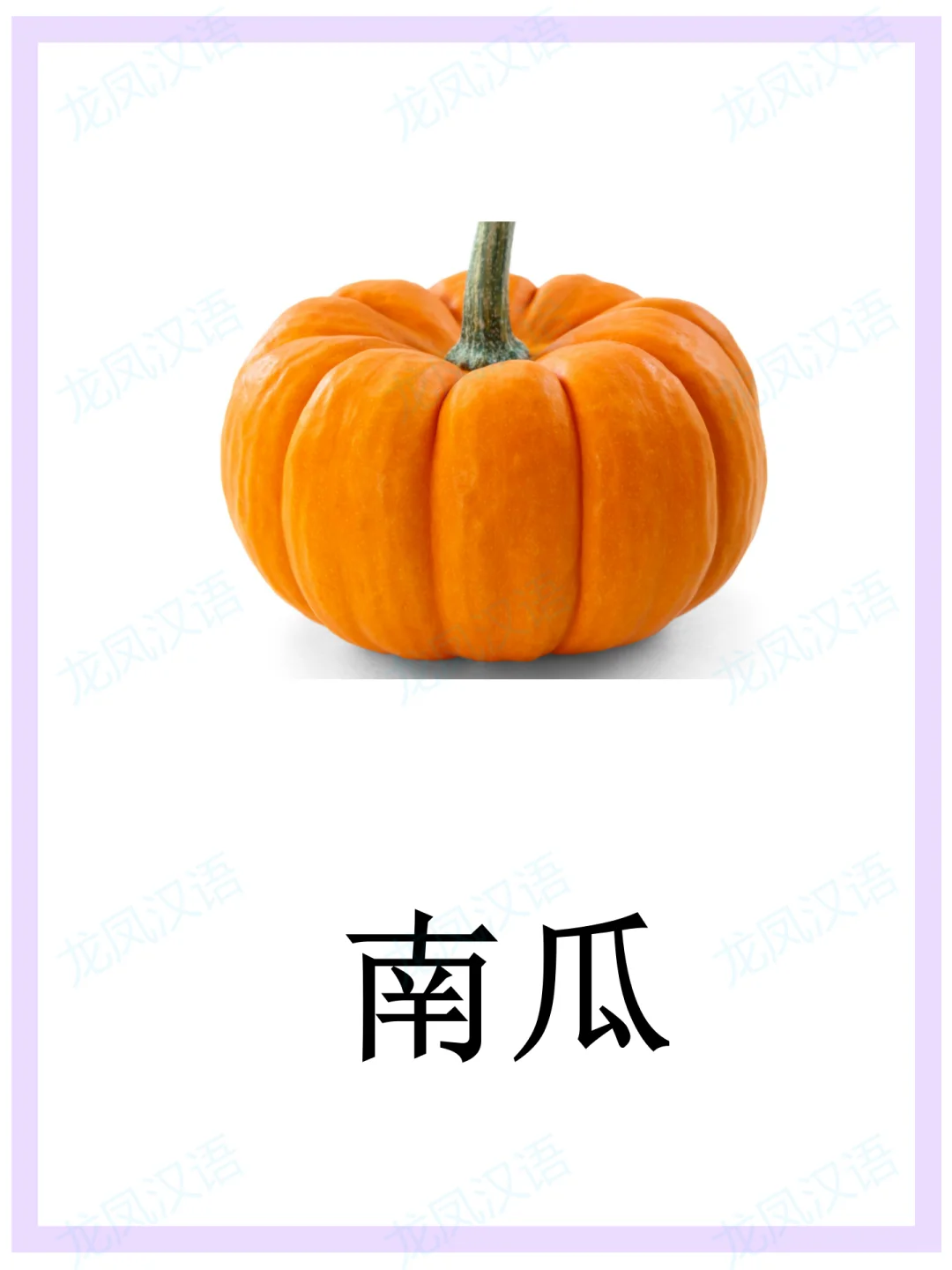 蔬菜闪卡//华裔学中文