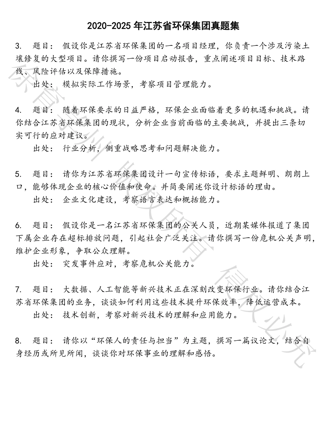 江苏省环保集团笔试历年真题