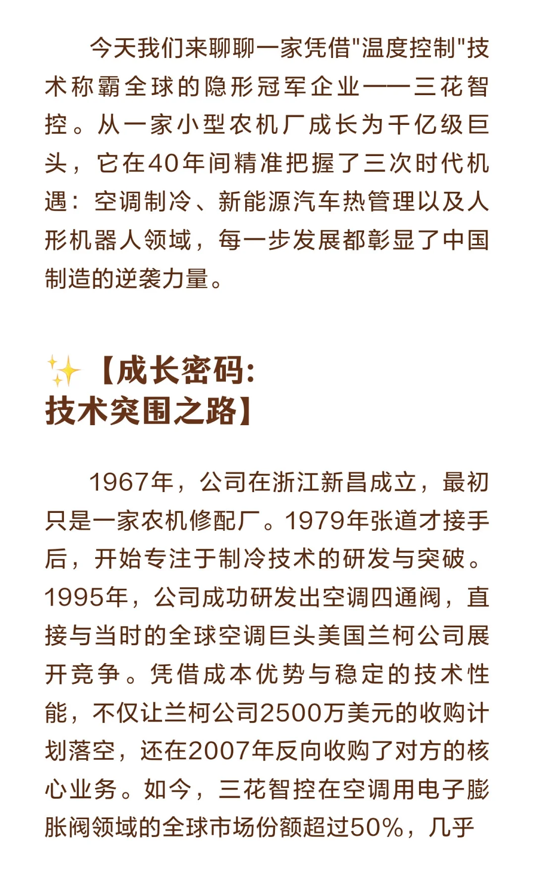 每天拆解一家上市公司：三花智控