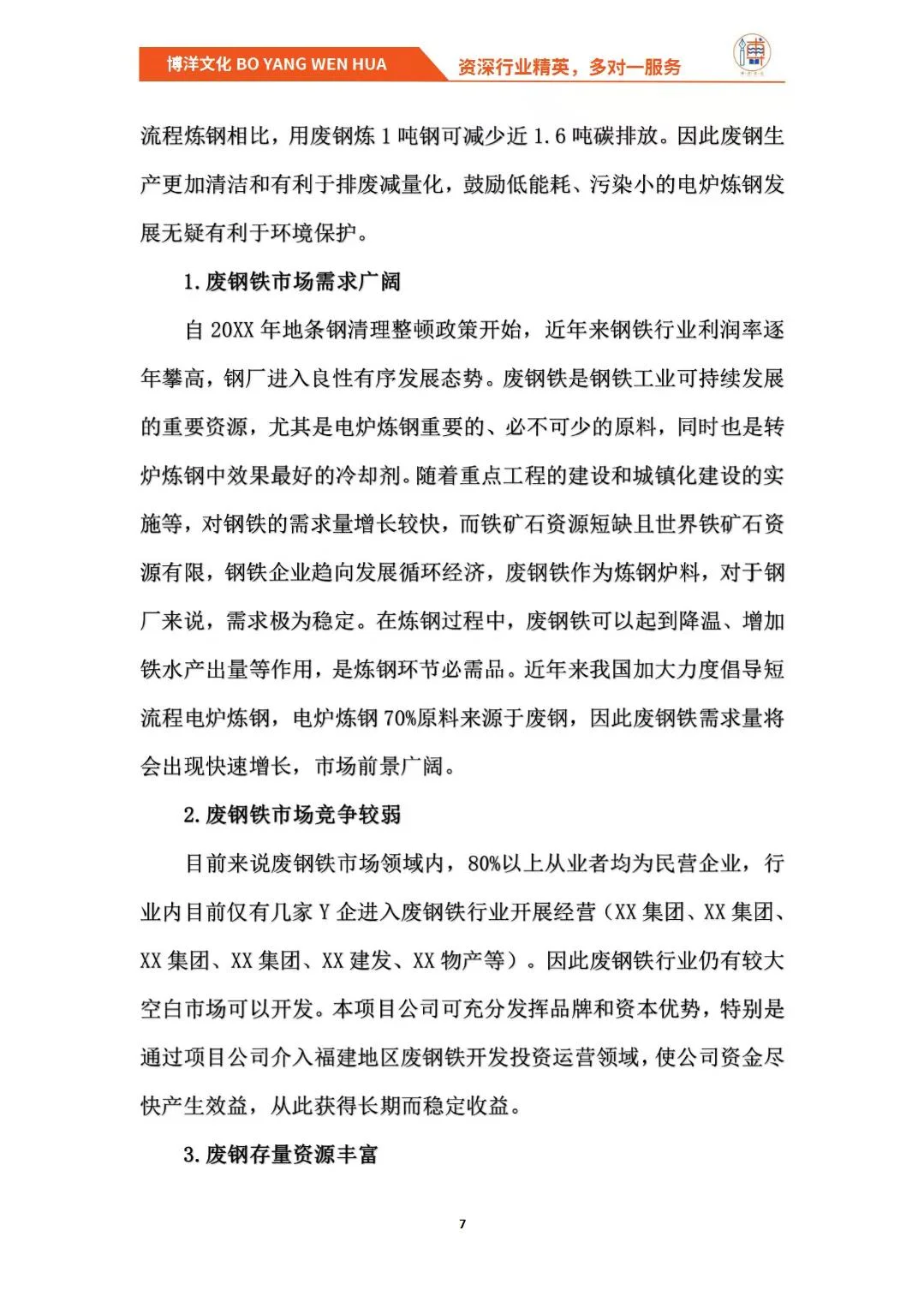 废钢再生资源加工回收利用项目可研报告