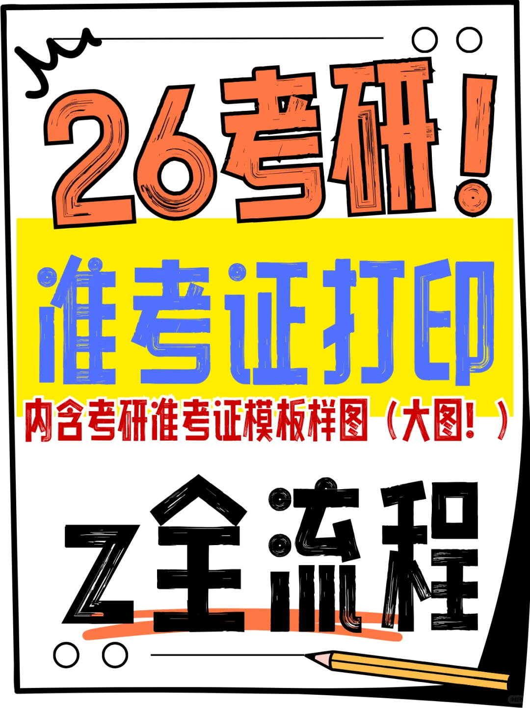 ?26考研准考证打印不看真的会哭‼️