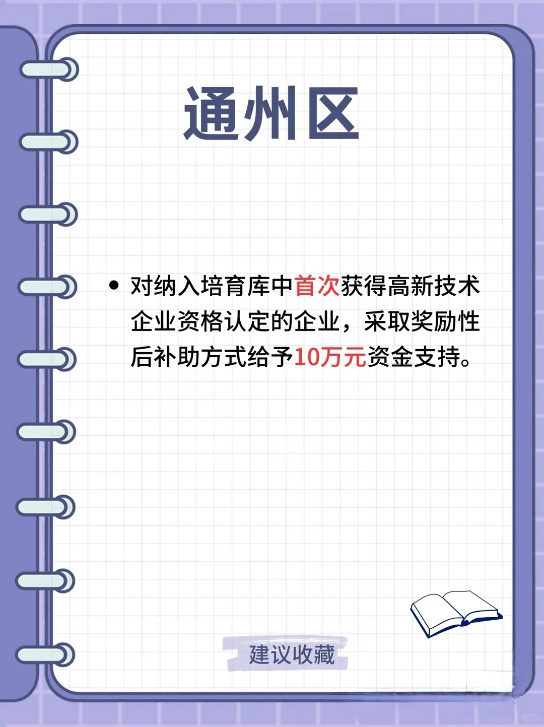 ??北京各区高新技术企业补贴汇总！