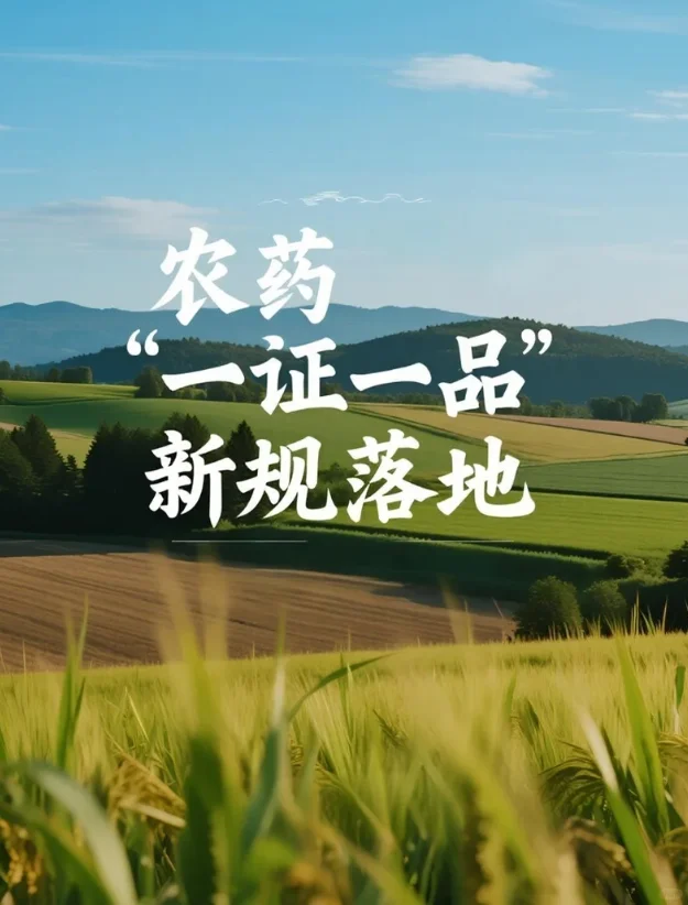 ? 农药新政来了！农民和经销商要注意了