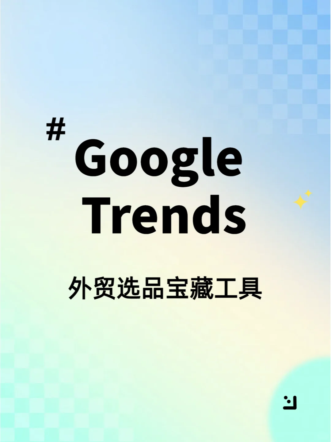Google Trends：外贸选品宝藏工具