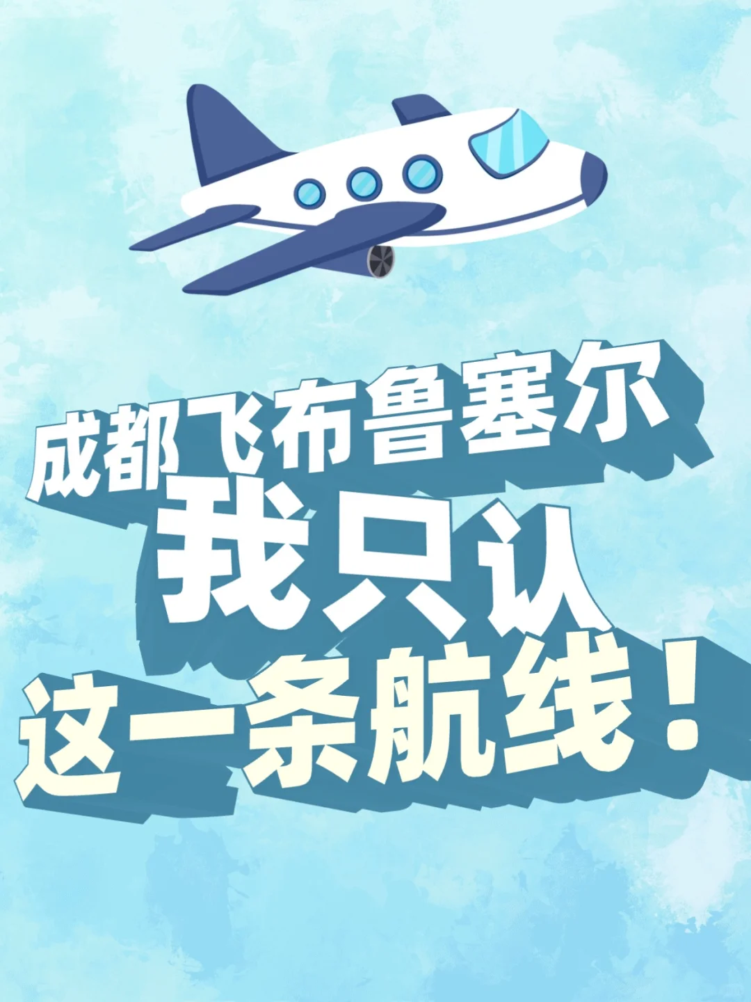 成都飞布鲁塞尔，我只认这一条航线！