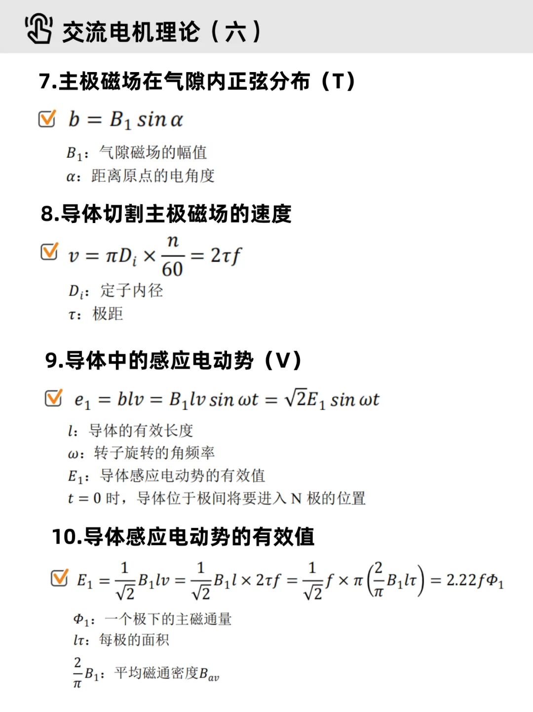 电机学基础Part 4｜✔交流电机（重点整理）