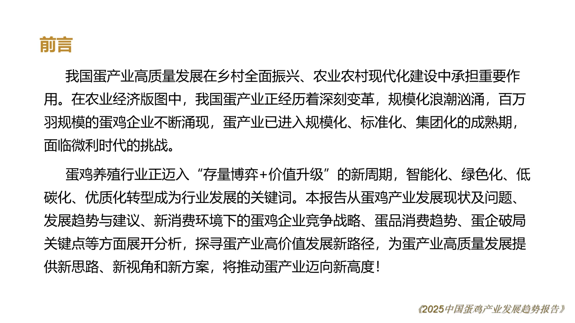 2025中国鸡蛋产业发展趋势报告