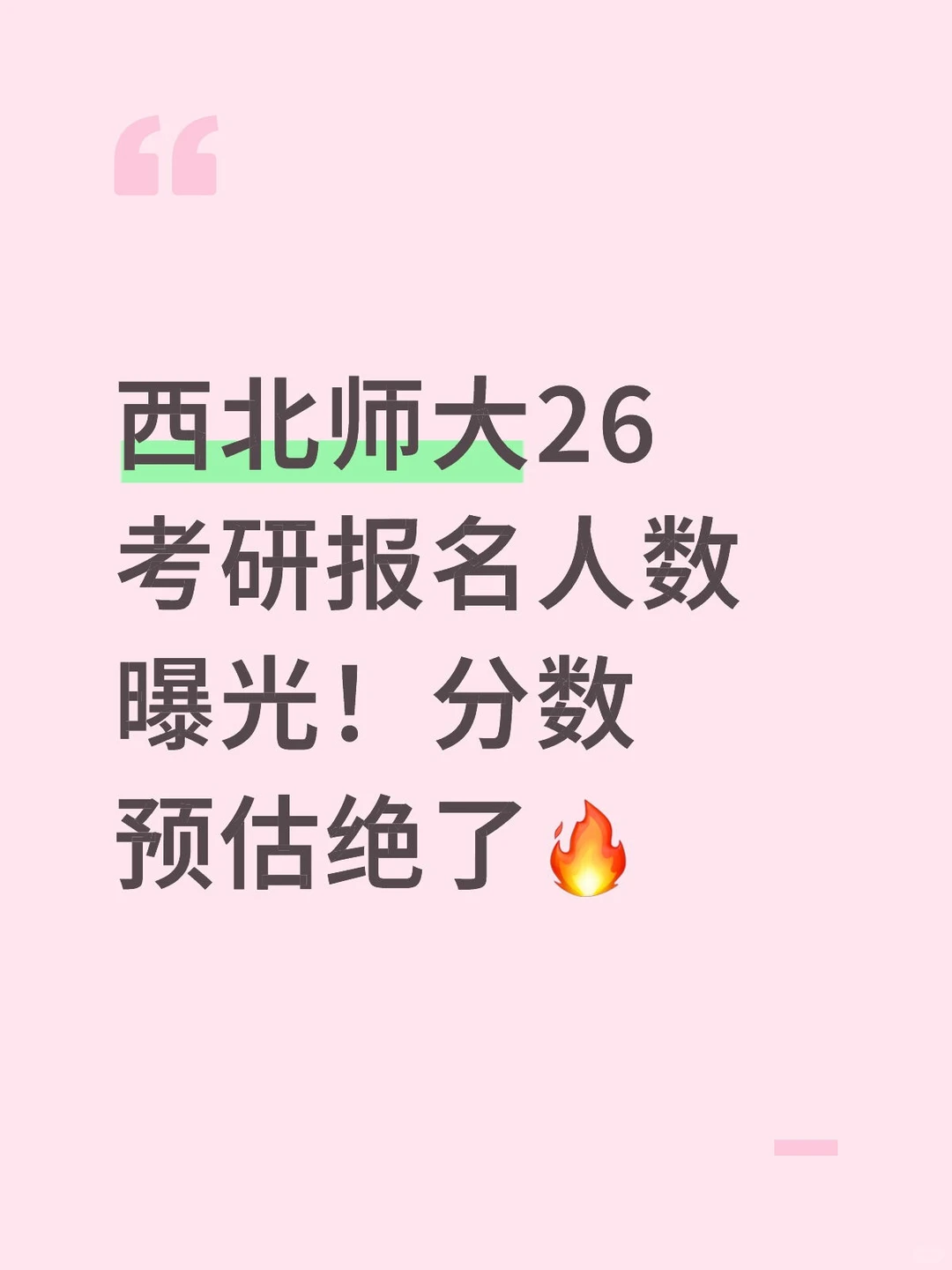 西北师大26考研报名人数曝光!分数预估绝了