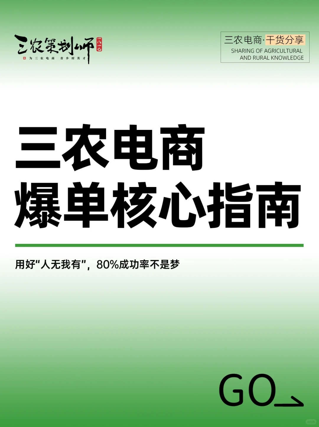 干货！三农电商这么做能爆单