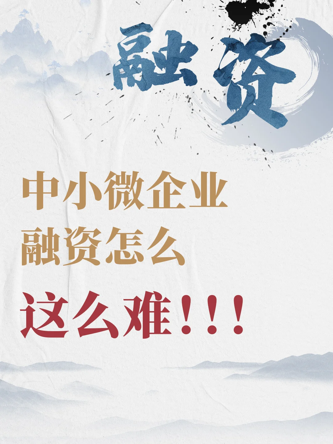 中小微企业融资总是难？看这篇就对了！