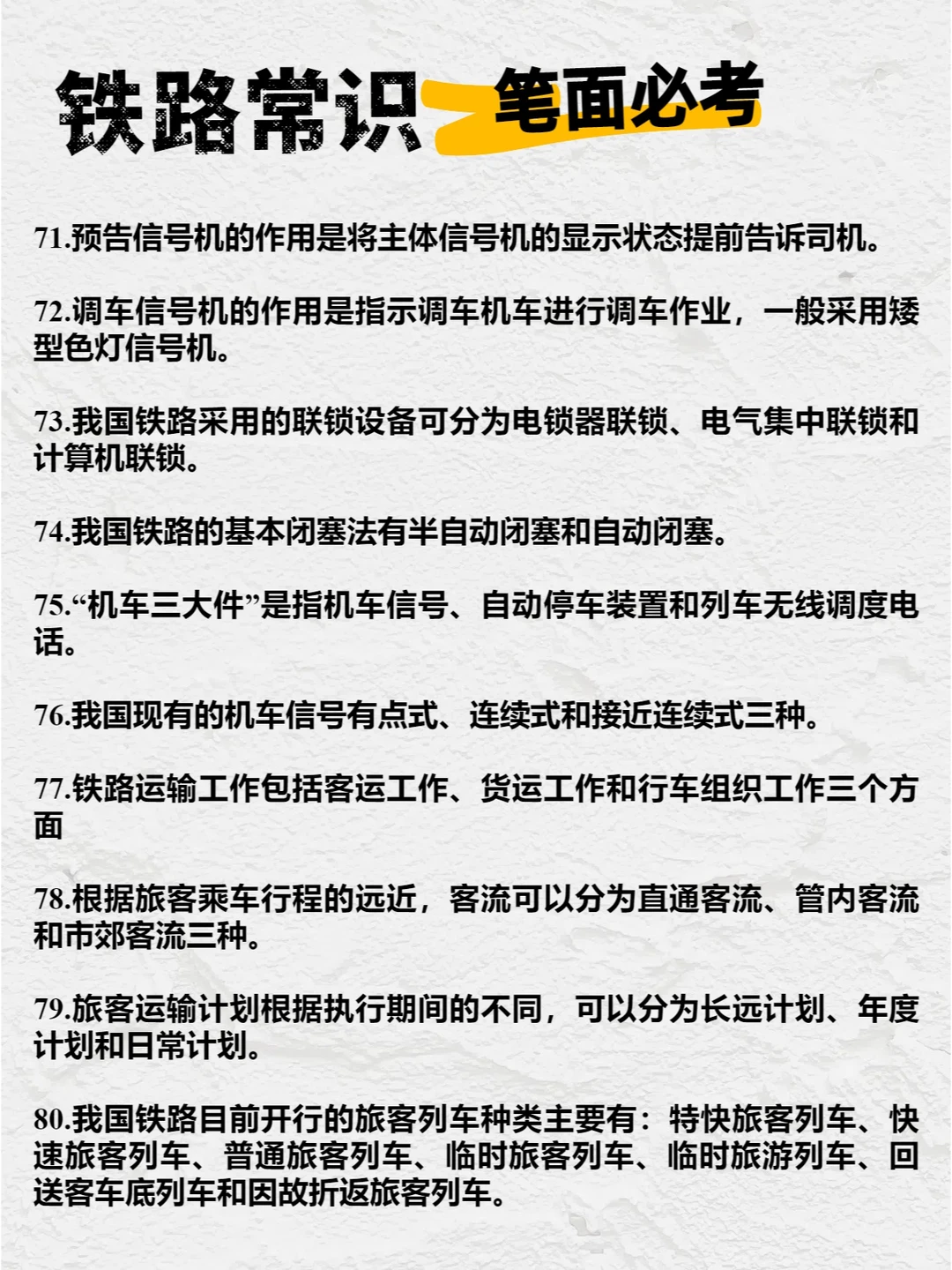 ?【笔面必考】铁路常识100条!赶快收藏