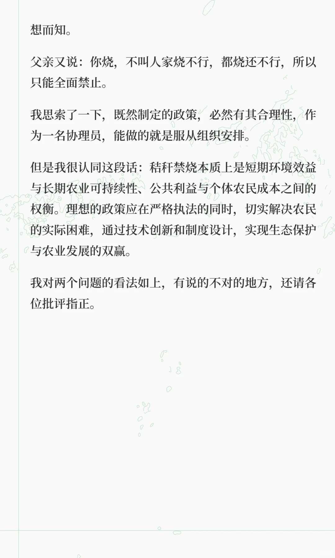 协理员关于“禁烧秸秆”的思考