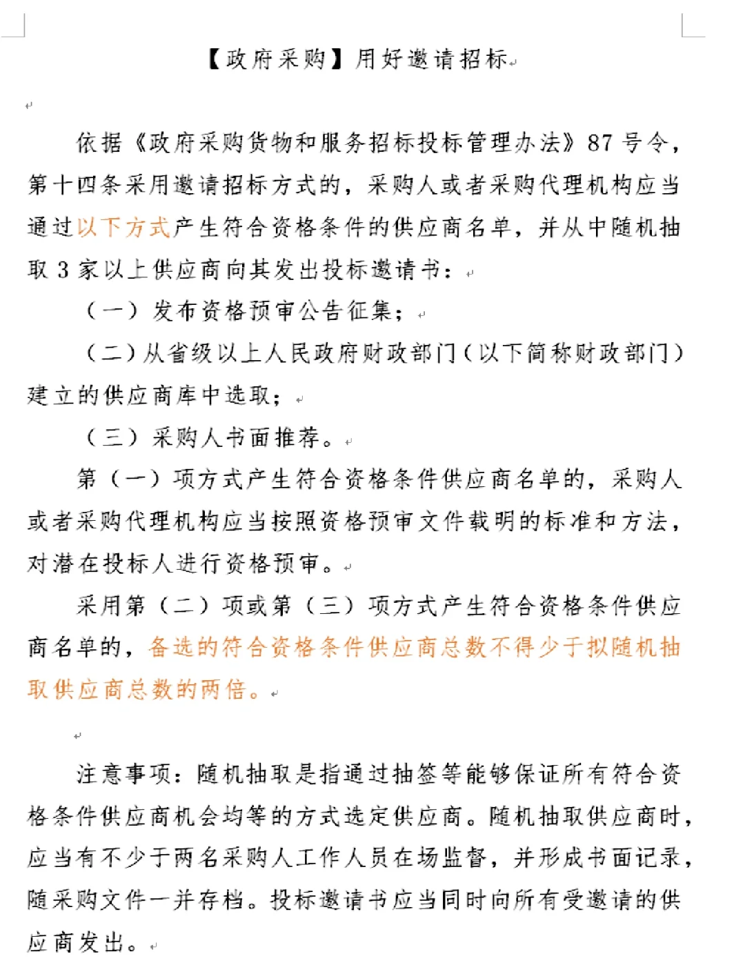 【政府采购】用好邀请招标