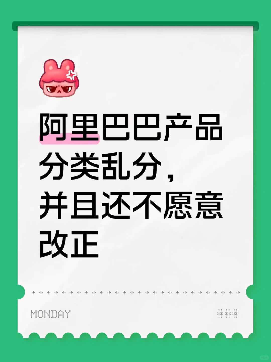 阿里巴巴产品分类乱分，并且还不愿意改正