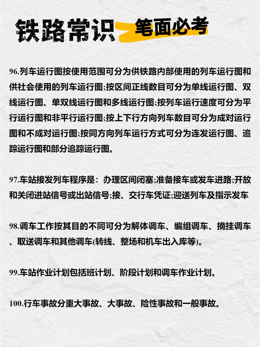 ?【笔面必考】铁路常识100条!赶快收藏