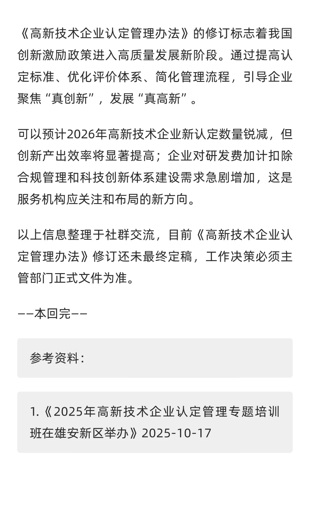 《高新技术企业认定管理办法》修订浅析
