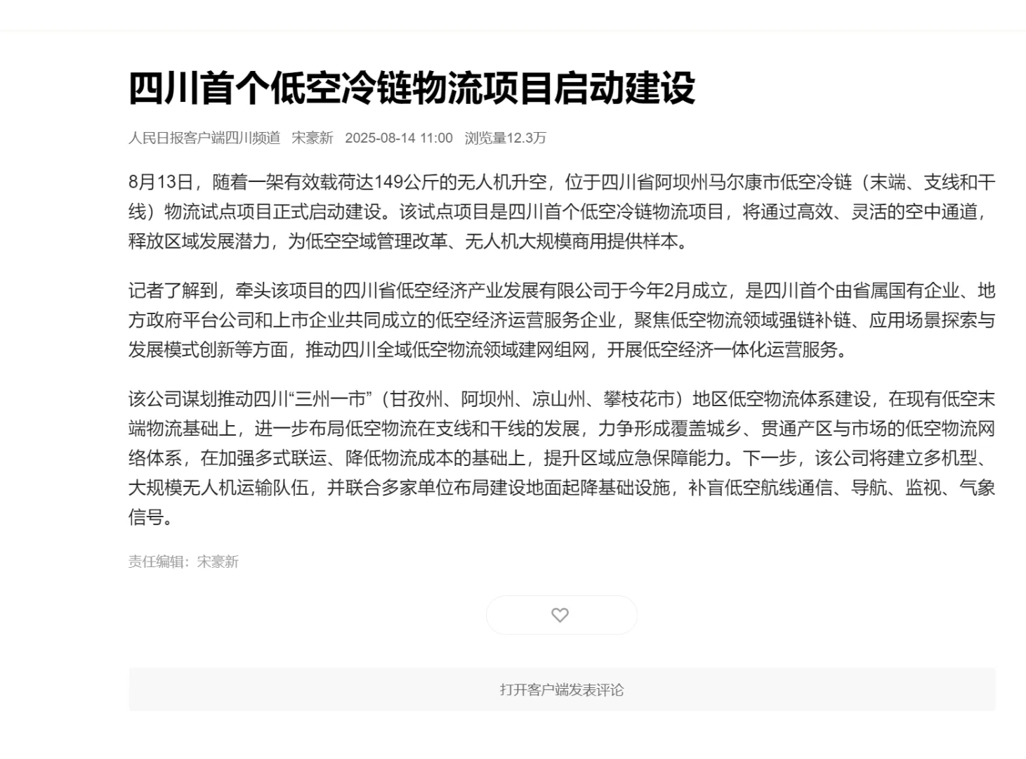 无人直升机送草莓上天 四川低空物流起飞啦