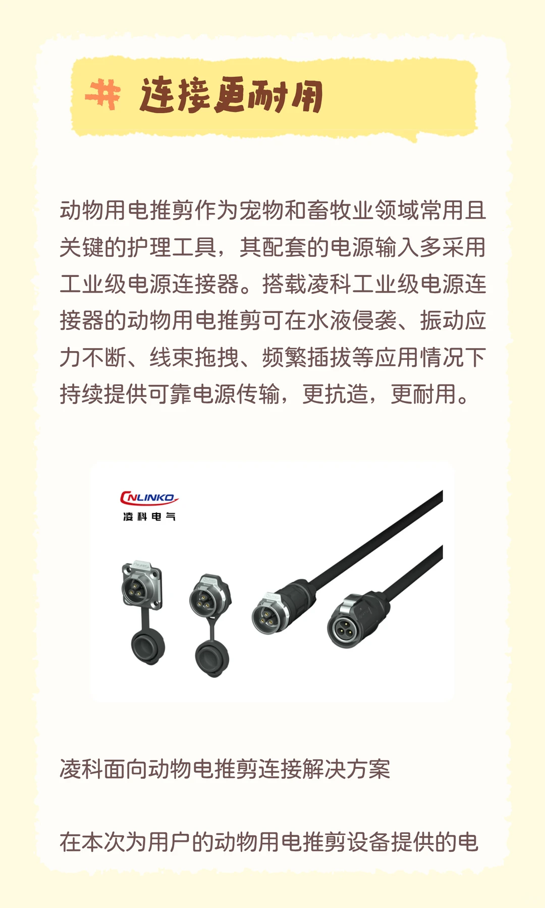 案例分享 | 凌科动物电推剪电源连接方案