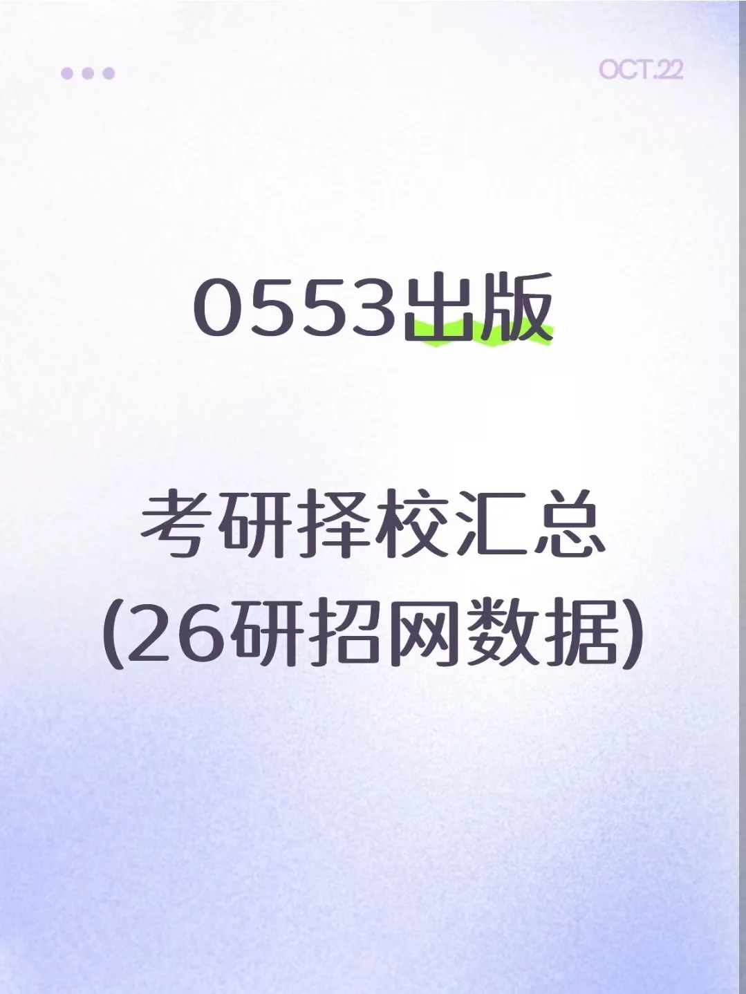 0553出版26考研招生数据汇总