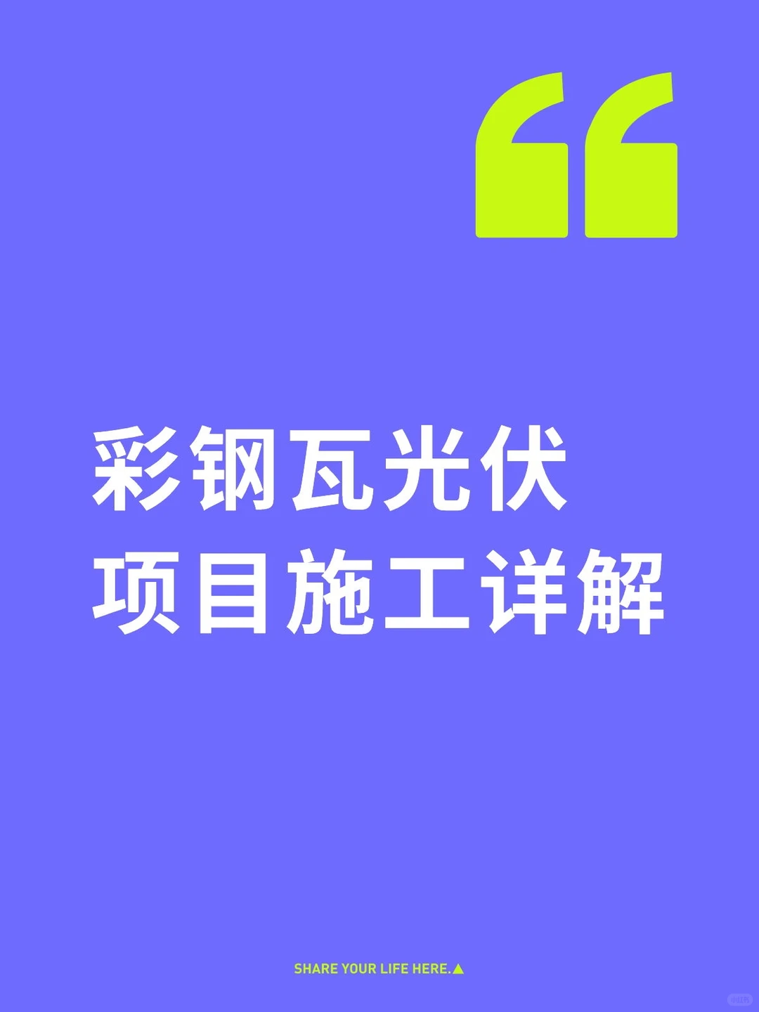 zui全面zui详细彩钢瓦光伏项目施工详解