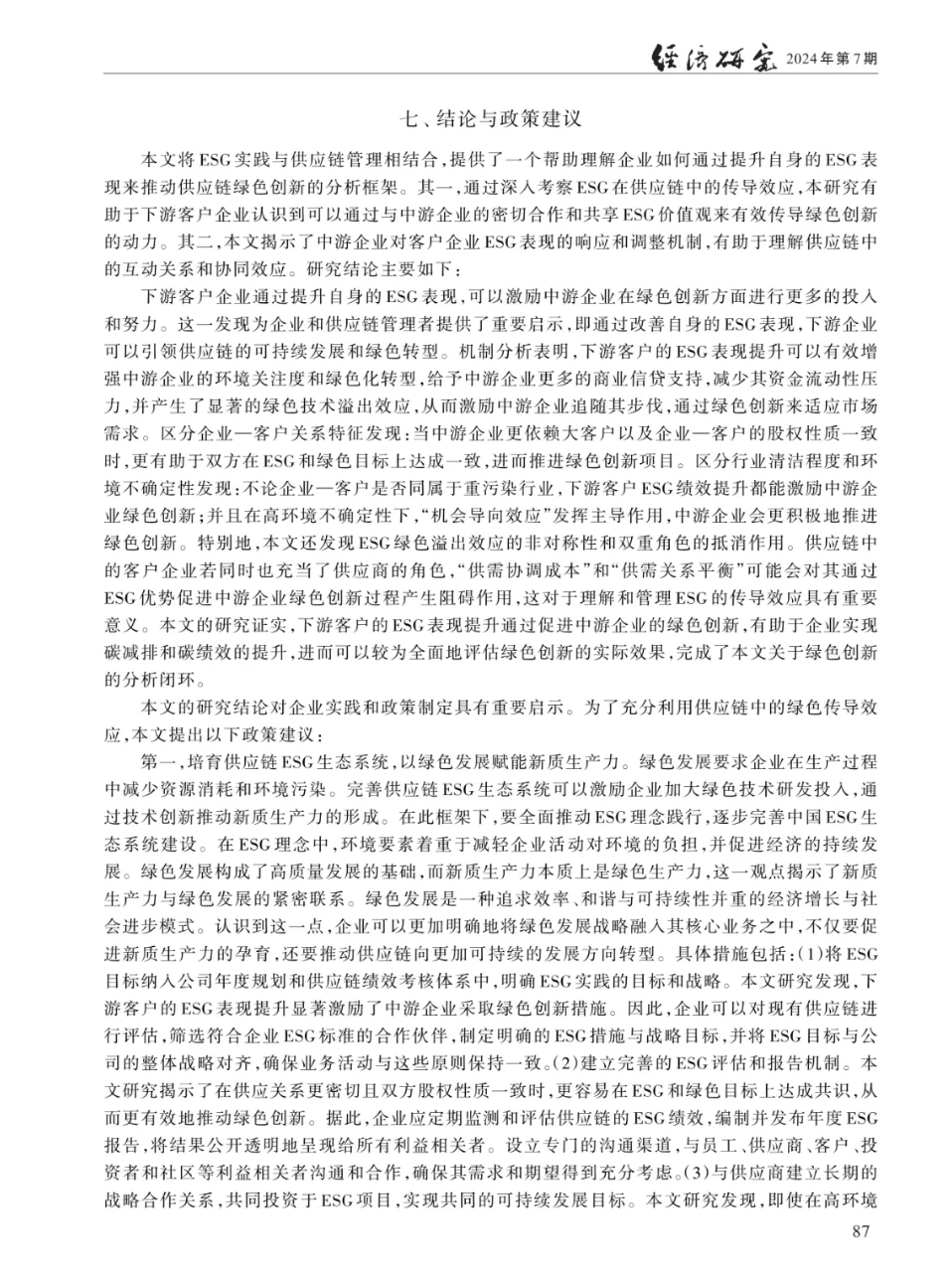 ESG绿色溢出、供应链传导与企业绿色创新