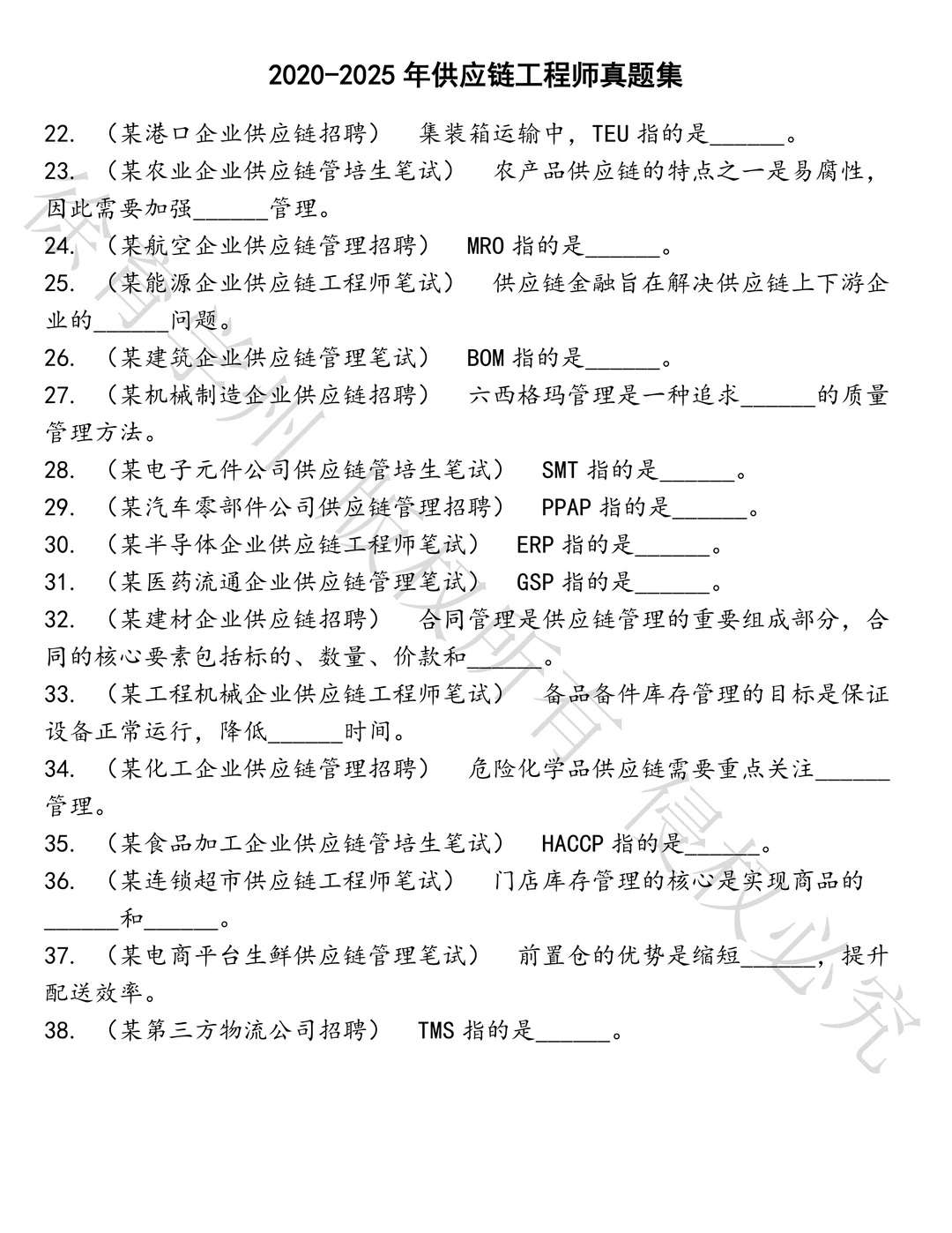 供应链工程师笔试历年真题