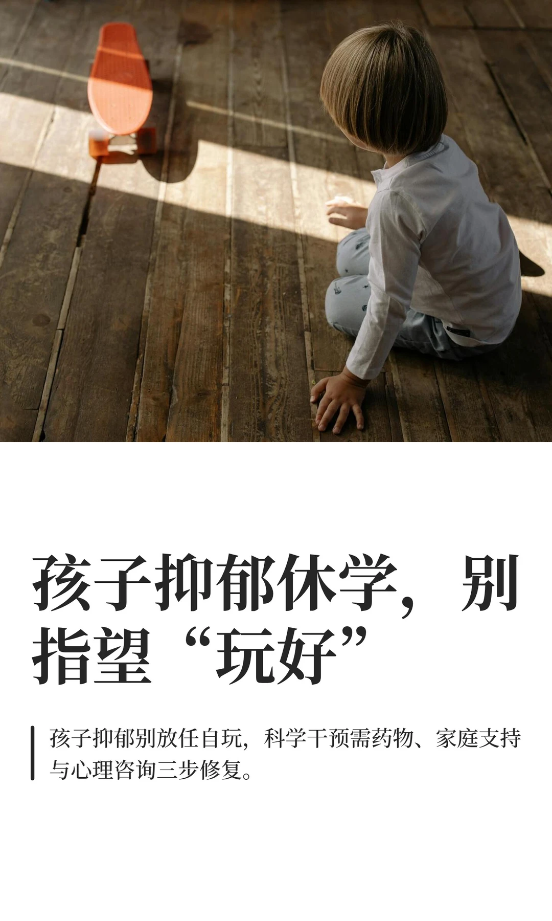 孩子抑郁休学,别指望“玩好”