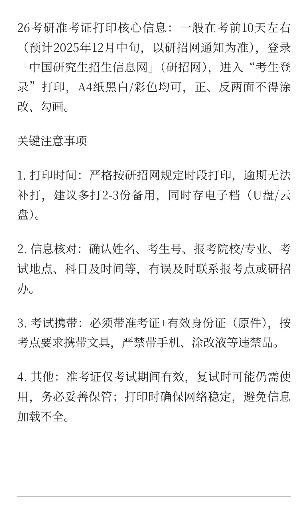 26考研准考证打印以及注意事项