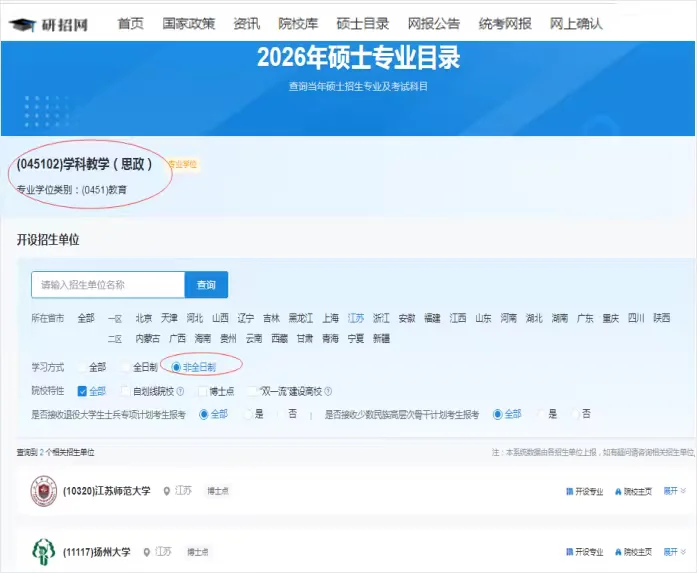 研招网发布了江苏非全教育硕士招生院校