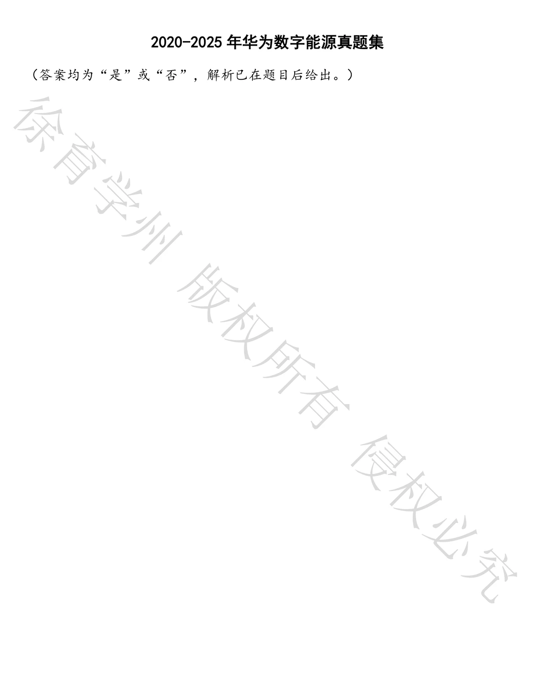 华为数字能源笔试历年真题