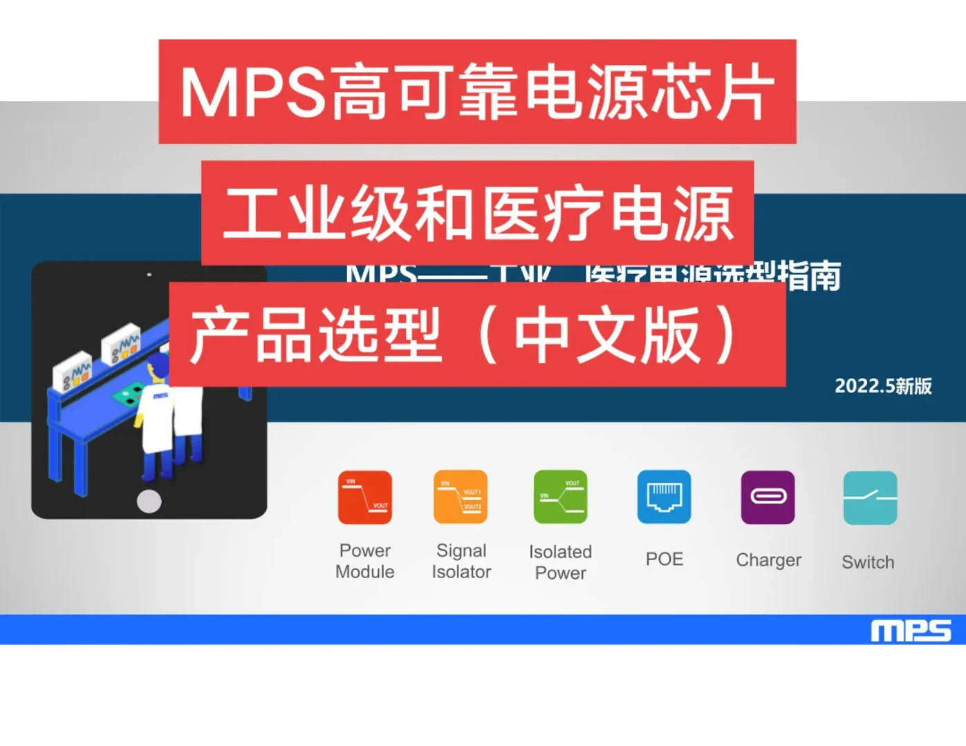 医疗电源和仪器仪表电源芯片选型-MPS