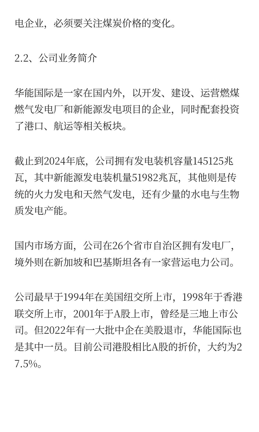 「华能国际」火电的投资逻辑