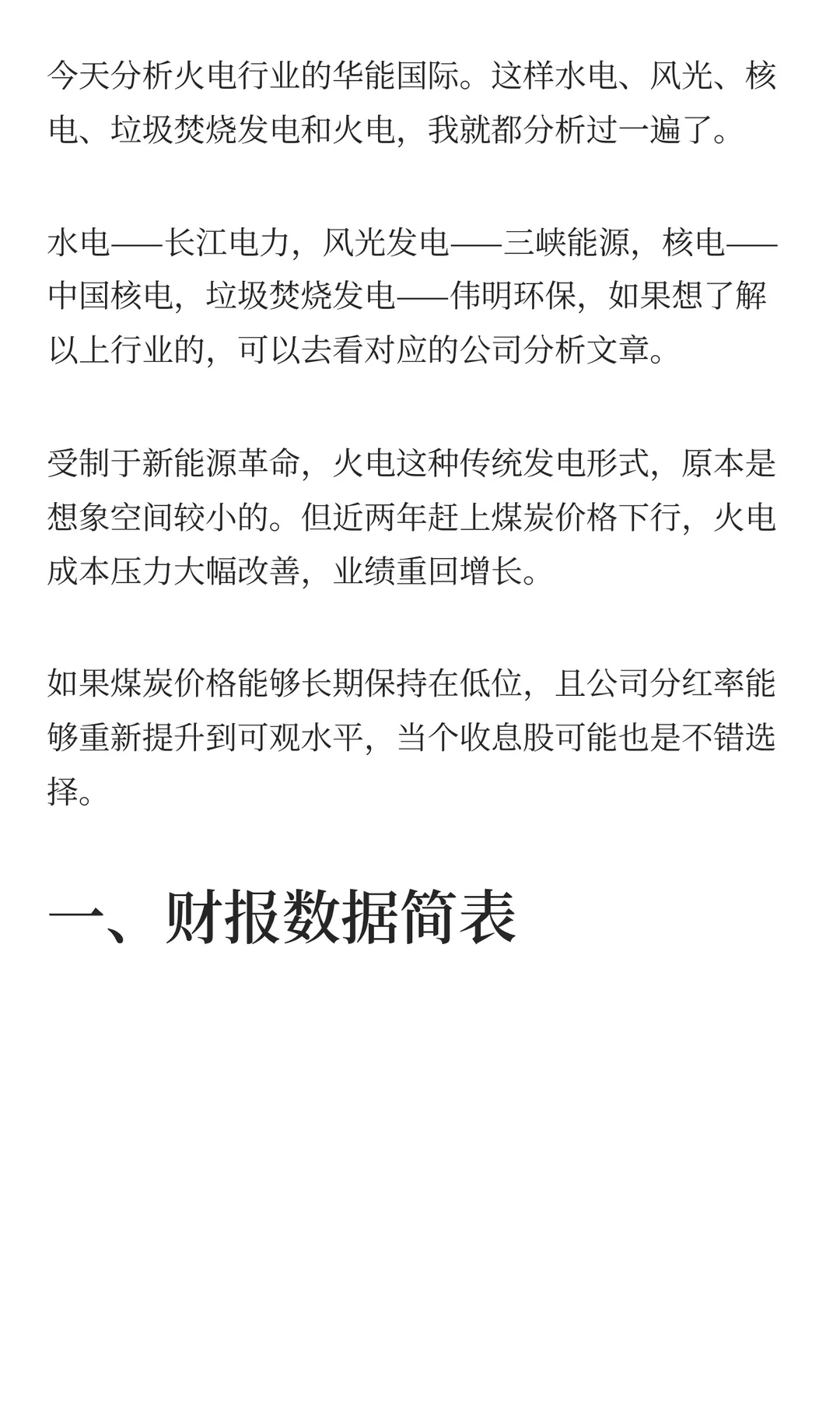 「华能国际」火电的投资逻辑