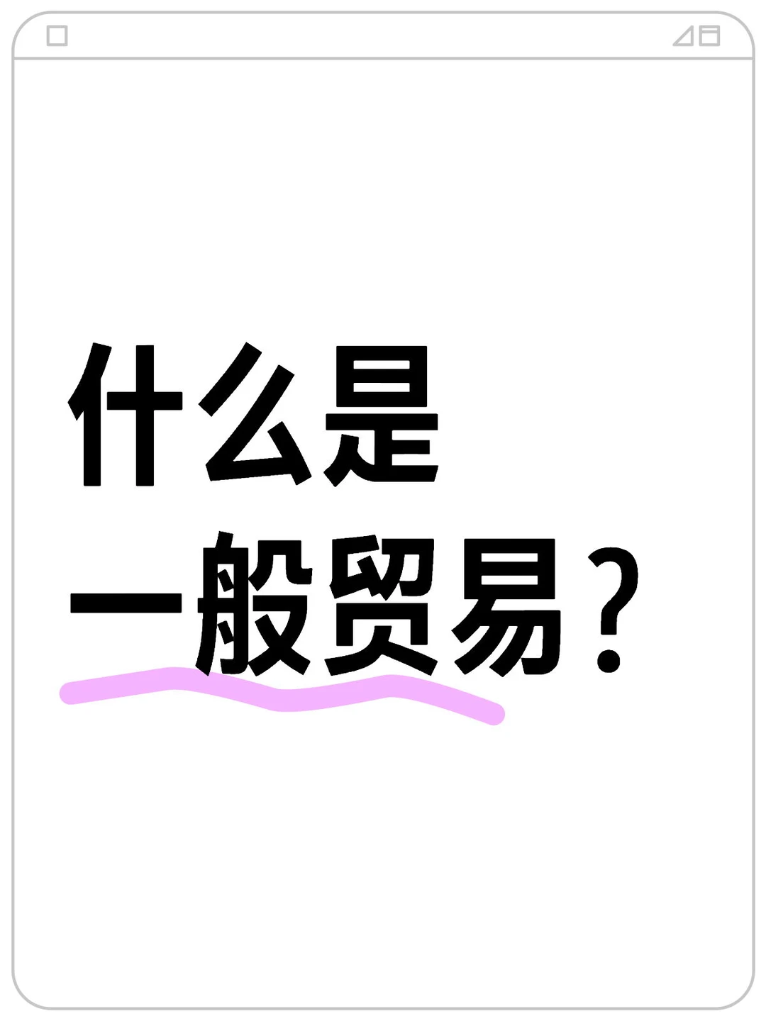 什么是一般贸易进口?
