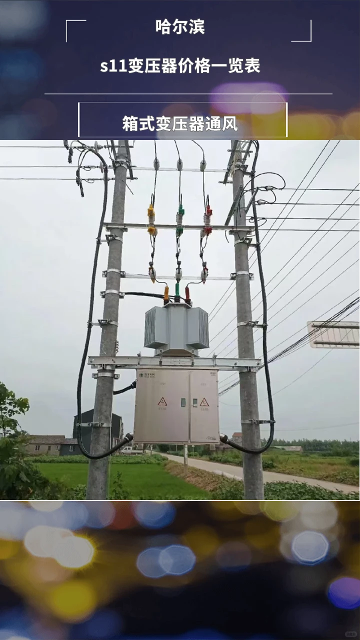 哈尔滨s11变压器价格一览表