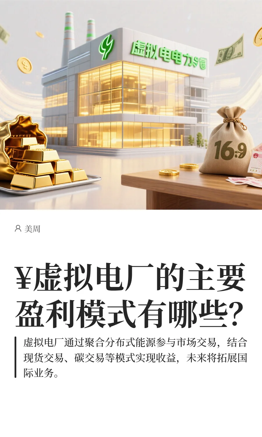 ¥虚拟电厂的主要盈利模式有哪些？