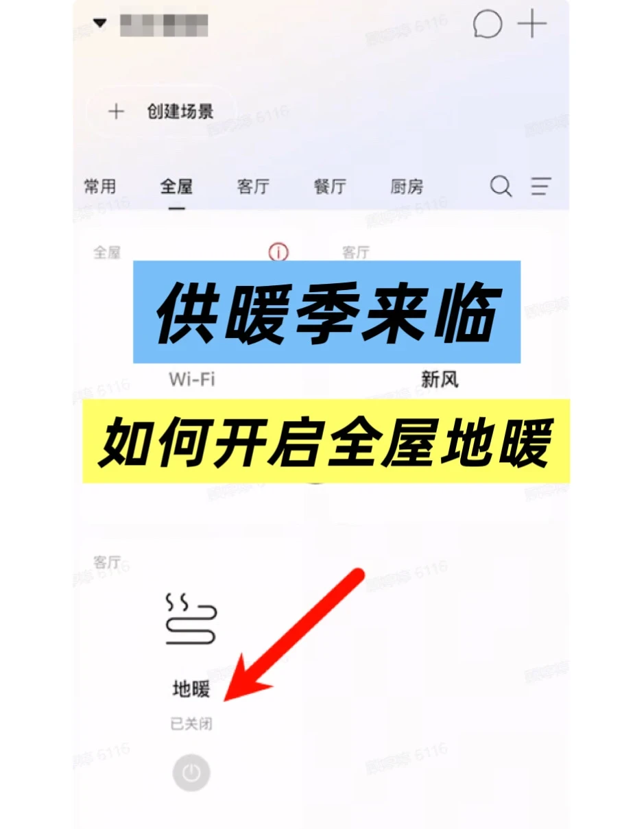 供暖季来临，如何开启全屋地暖❓