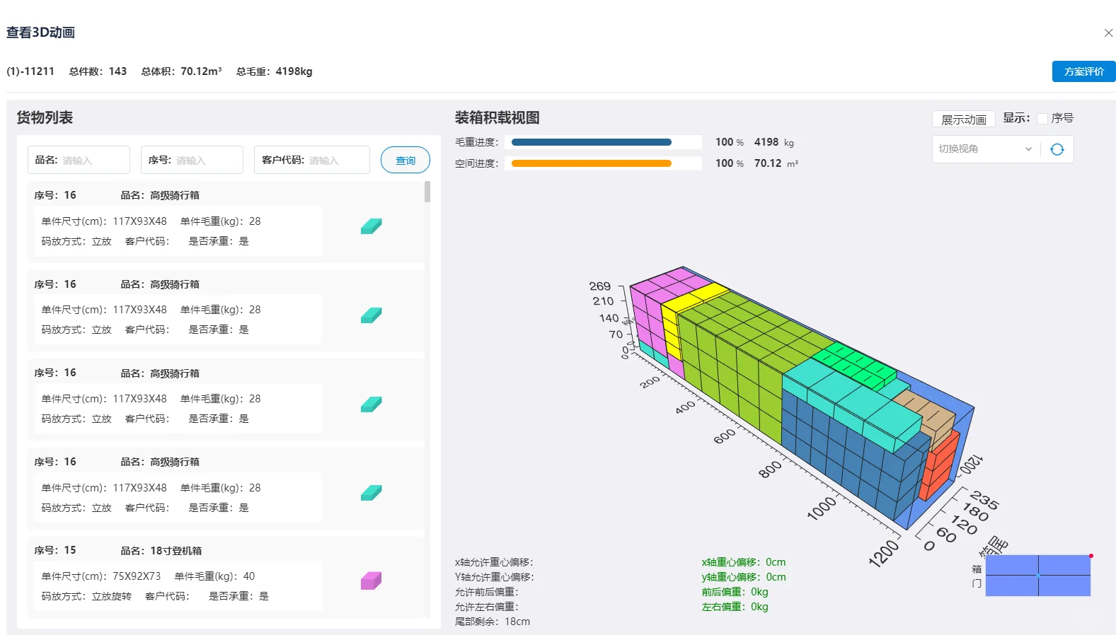 旅行箱出口装柜方案(装箱软件免费计算)