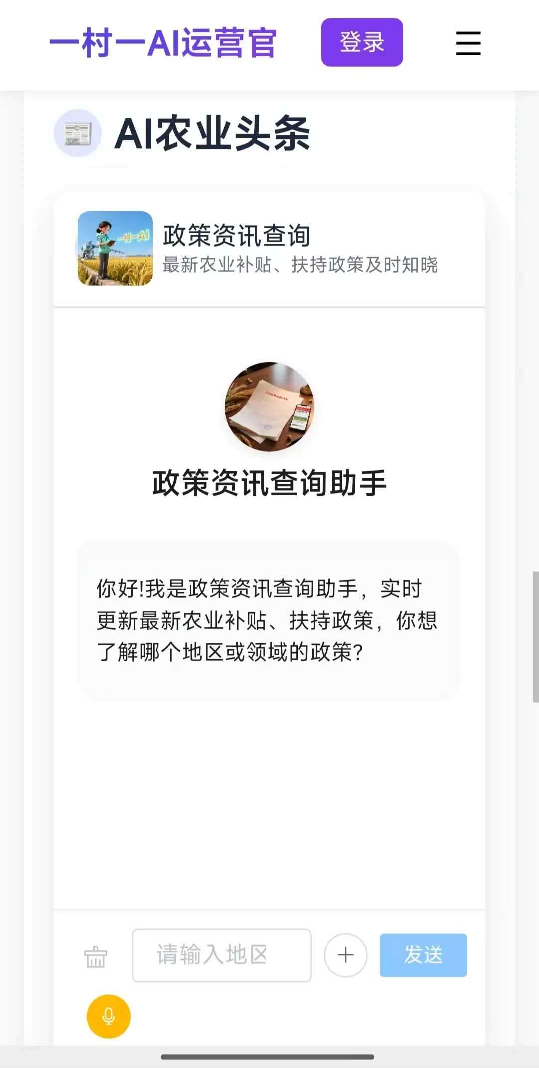 一村一AI运营官,为您的农业护航