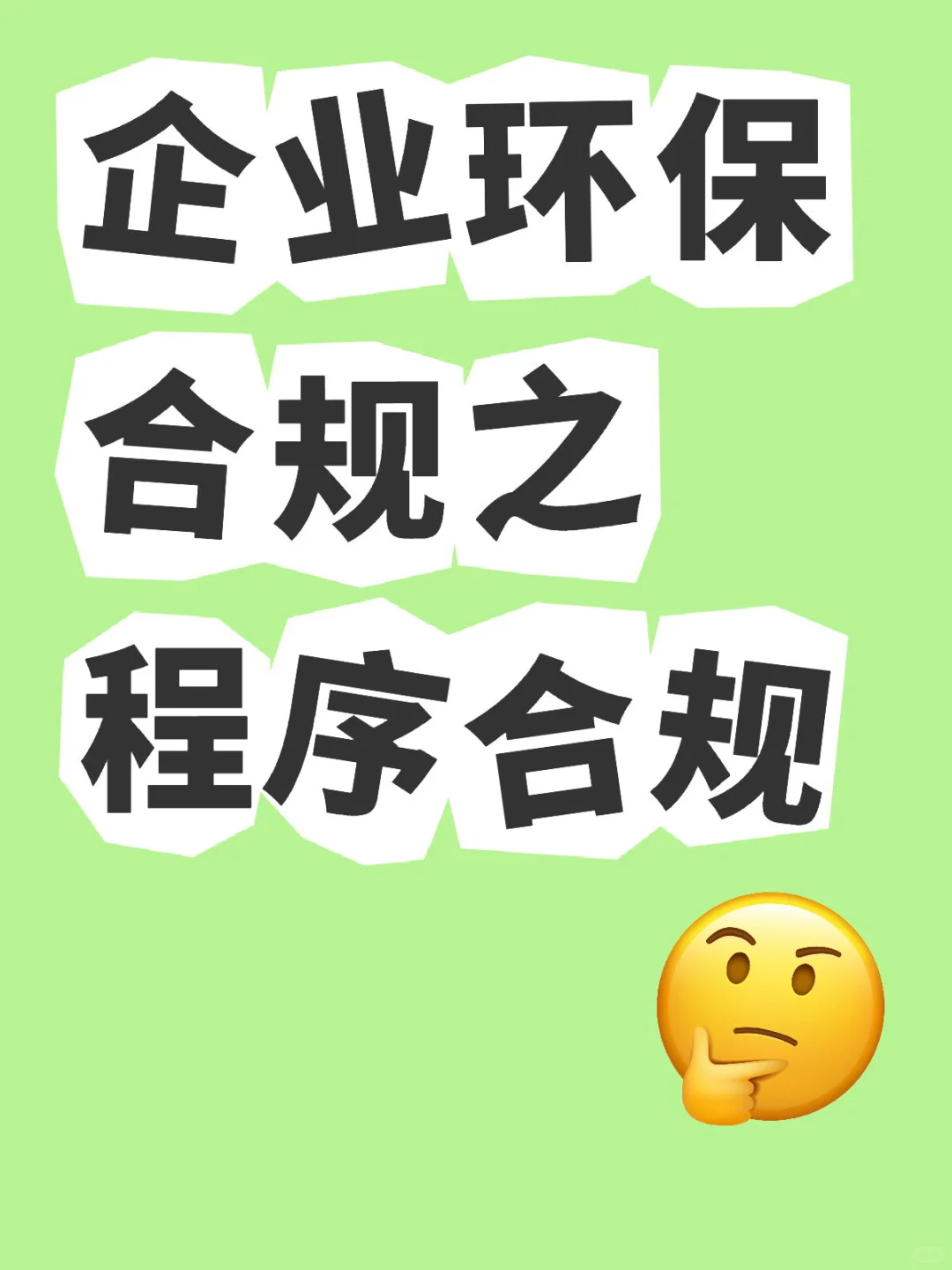 企业环保合规: Part 1 程序合规