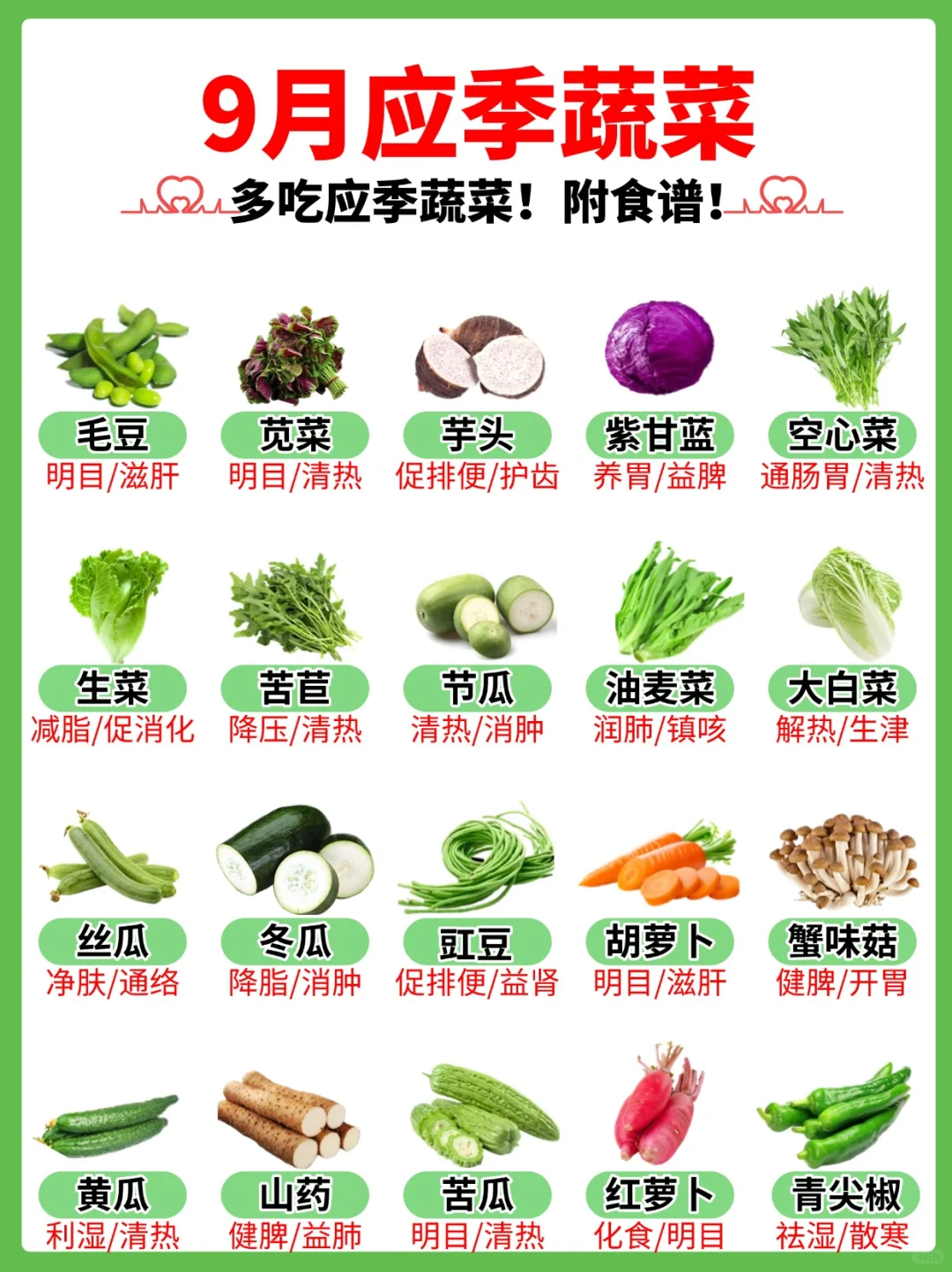 9月应季蔬菜！附经典菜谱！大人小孩多吃！