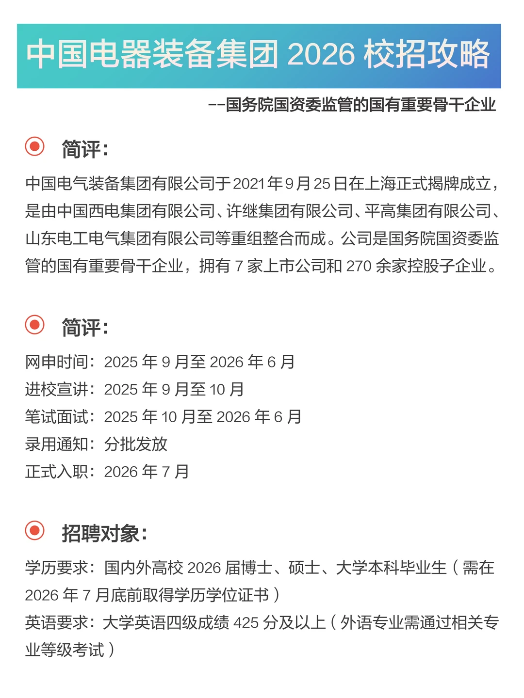 央国企推荐｜中国电气装备集团26秋招攻略
