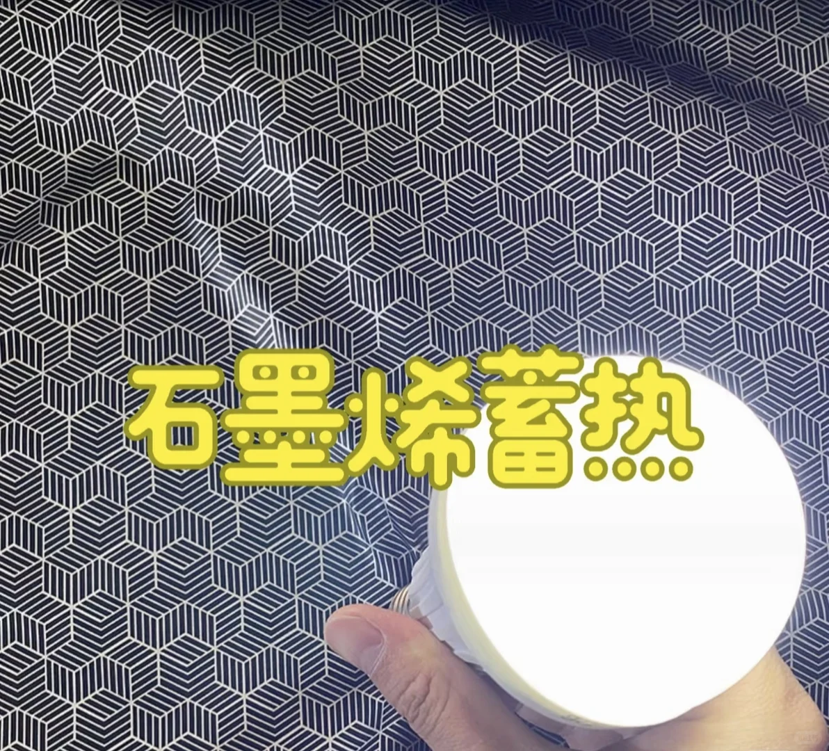 石墨烯里布羽绒服棉服