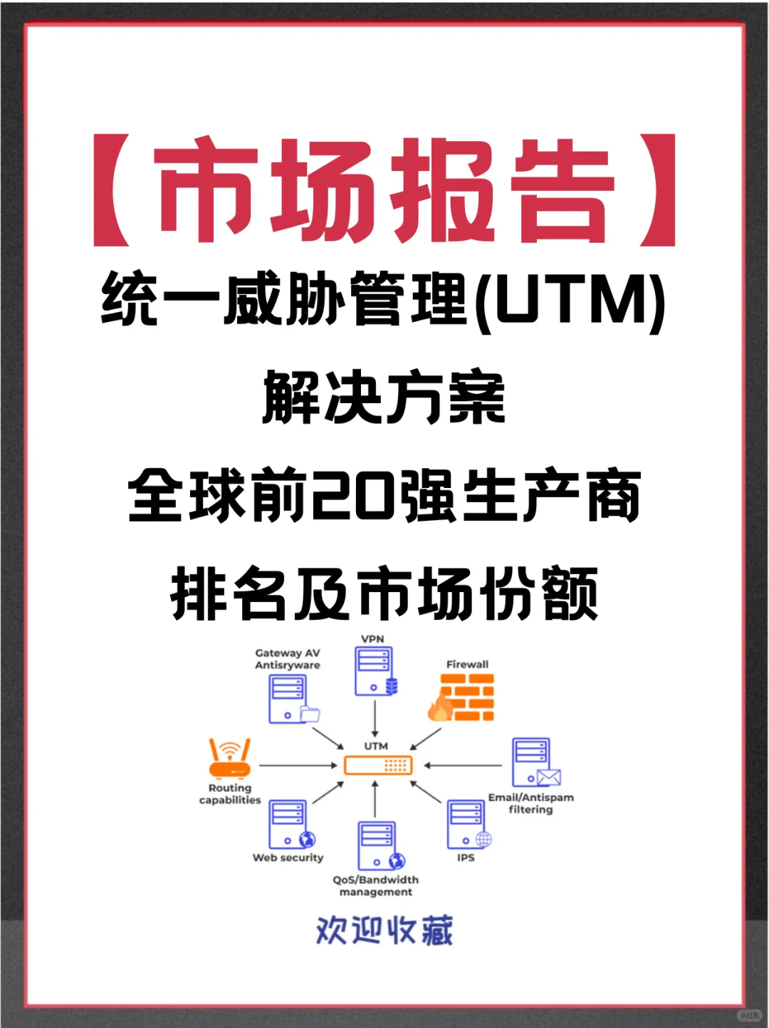 统一威胁管理 (UTM) 解决方案市场行业报告