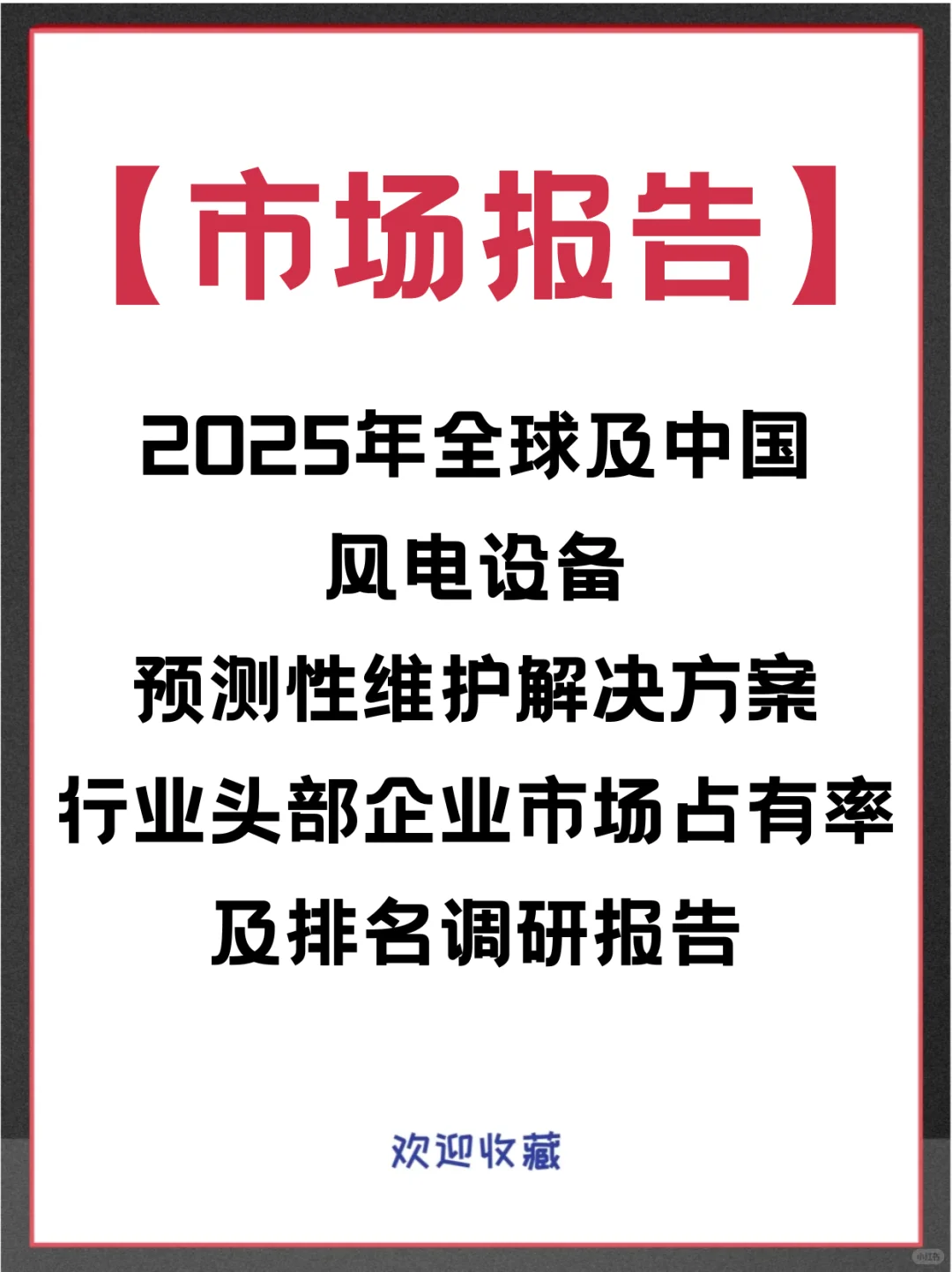 风电设备预测性维护解决方案行业市场报告